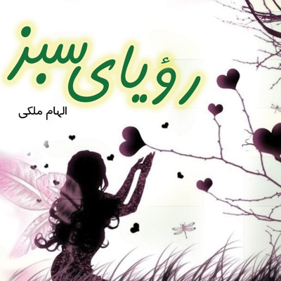 رویای سبز
